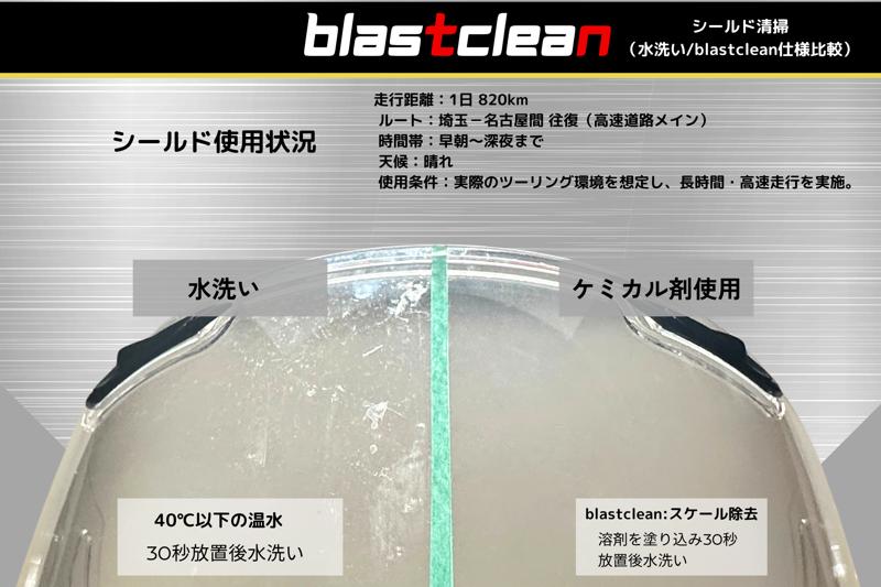 【新発売】ヘルメット専用ケミカル剤「BlastClean」シリーズ登場！