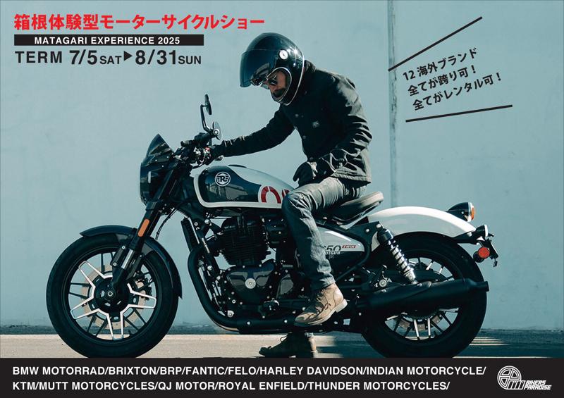 この夏は、箱根で話題のニューモデルをマタガリつくそう！！