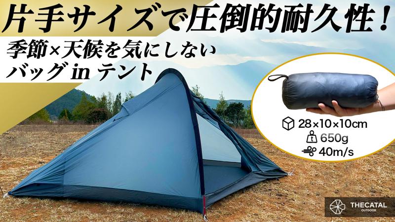 超軽量650g！片手サイズから簡単設営60秒！最大風速40m/sの暴風にも耐える究極の全天候型バッグinテント！畳めばコンパクトサイズ