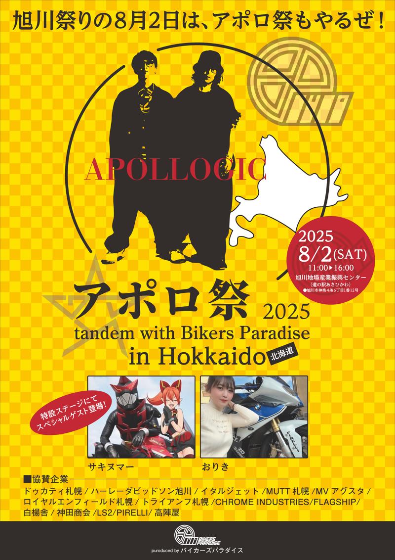 旭川祭りの8月2日は、アポロ祭もやるぜ！！バイカーズパラダイスが北海道に初上陸、有名モトブロガーとタンデムイベントを開催