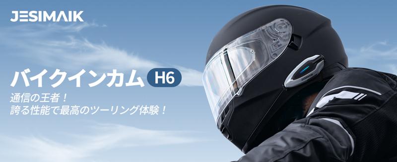 1秒でヘルメットに脱着！磁力＆ロック構造を備えたJESIMAIK新型バイク用インカム「H6」新登場