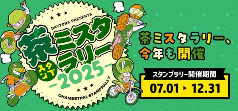 【株式会社デイトナ】スマホで楽しむオートバイツーリングラリー『茶ミスタ☆ラリー』を7月1よりスタート！