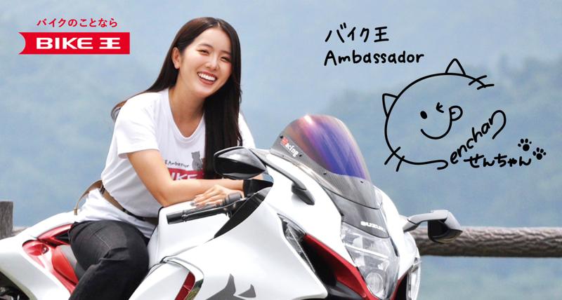 人気バイク系YouTuberのせんちゃん、バイク王公式アンバサダーに就任！創業30周年を記念して大感謝祭「ローン金利0％キャンペーン」をスタート