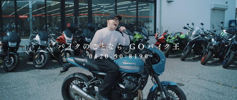 バイク王公式アンバサダーのずまさんによる新CMを本日から公開！“テーマがあれば5秒で曲を作れる”ずま、新CMソングの曲名が思いつかない？「急募！名もなき歌の曲名を大募集」キャンペーンも同日よりスタート