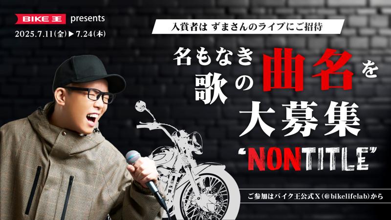 バイク王公式アンバサダーのずまさんによる新CMを本日から公開！“テーマがあれば5秒で曲を作れる”ずま、新CMソングの曲名が思いつかない？「急募！名もなき歌の曲名を大募集」キャンペーンも同日よりスタート