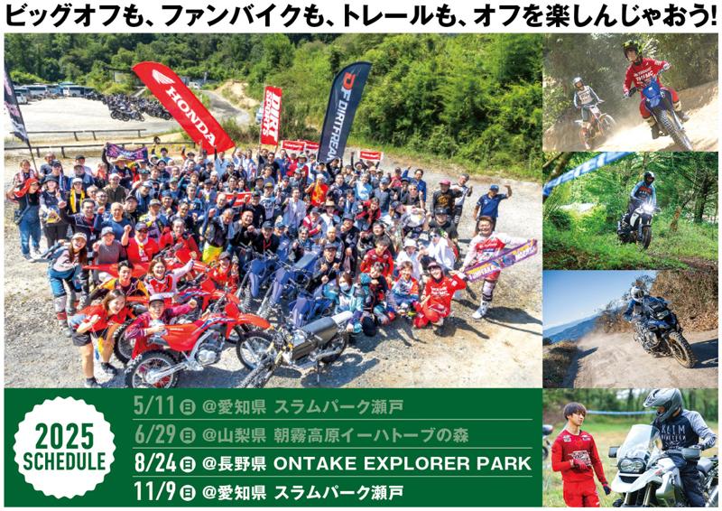 【オフロードを遊び尽くせ！第5回「オフライパ」2025年8月24日（日）開催決定】