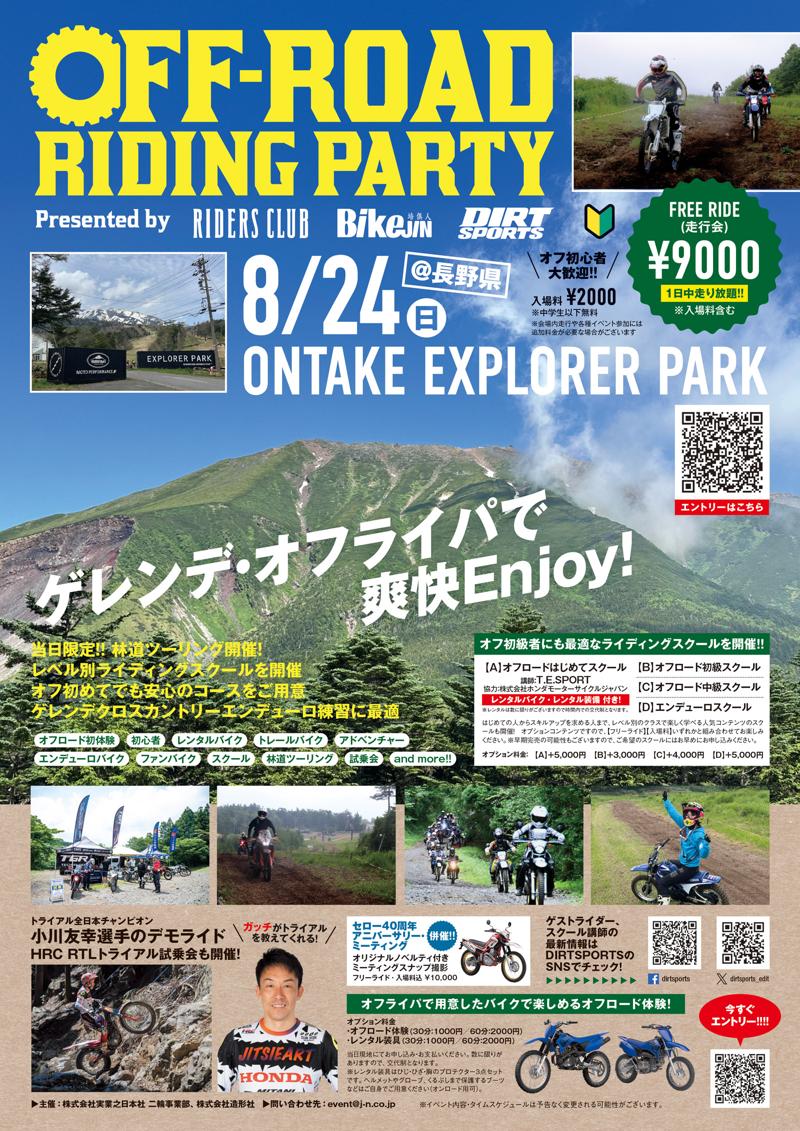 【オフロードを遊び尽くせ！第5回「オフライパ」2025年8月24日（日）開催決定】