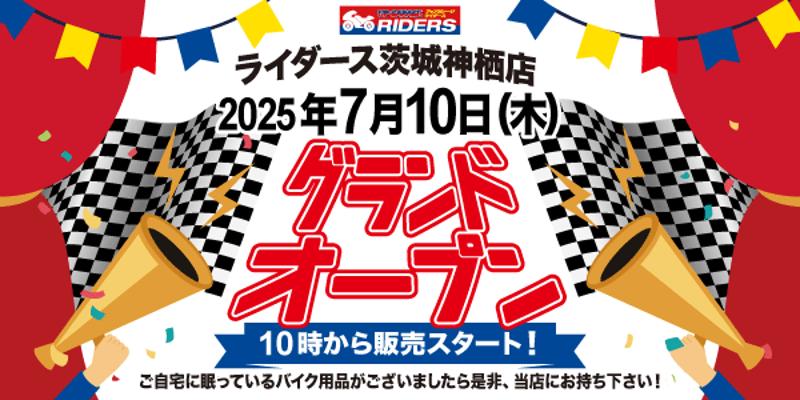新店舗情報！アップガレージライダース茨城神栖店オープンのお知らせ