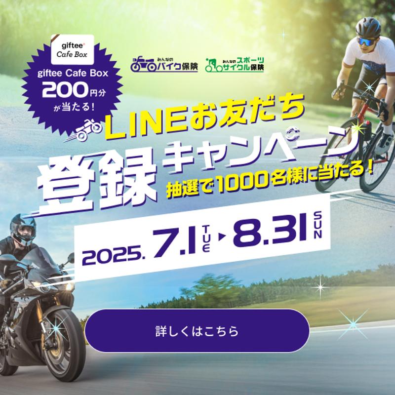 SBI日本少短、『みんなのバイク保険・みんなのスポーツサイクル保険LINEお友だち
