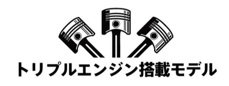 トライアンフから「TRIPLE