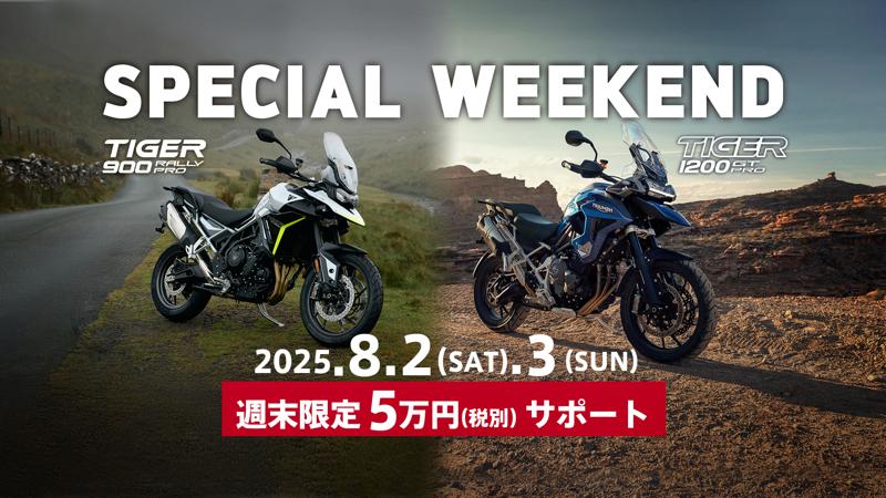 トライアンフから「週末限定5万円サポートキャンペーン」開催のお知らせ