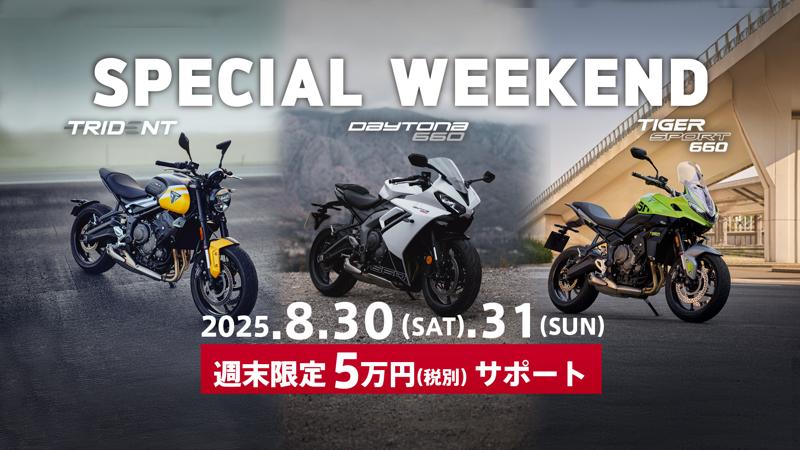 トライアンフから「週末限定5万円サポートキャンペーン」開催のお知らせ