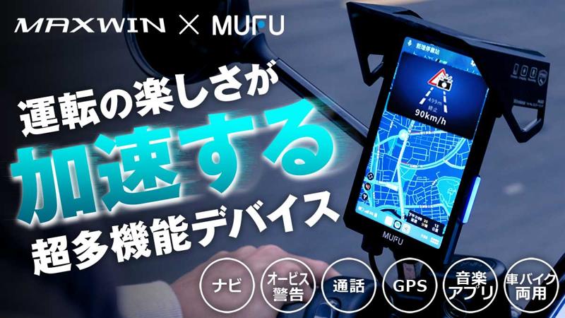 爆発的な人気を誇るMAXWIN×MUFUシリーズ最新作！自動でオービス検知しルートの先が見える縦型スマートモニターがMakuakeで先行販売を開始！