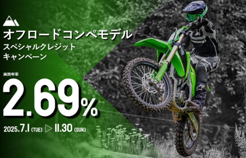カワサキ・bimotaスペシャルクレジットキャンペーン