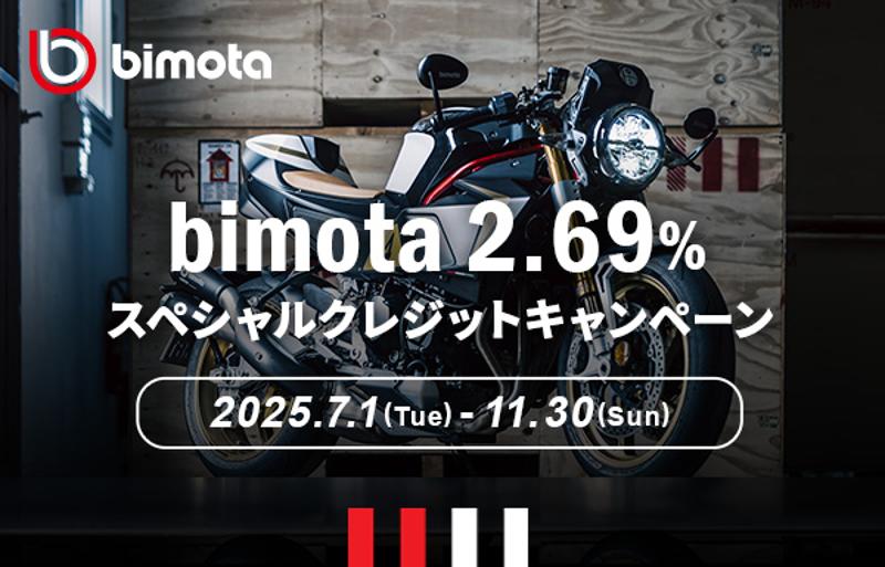 カワサキ・bimotaスペシャルクレジットキャンペーン