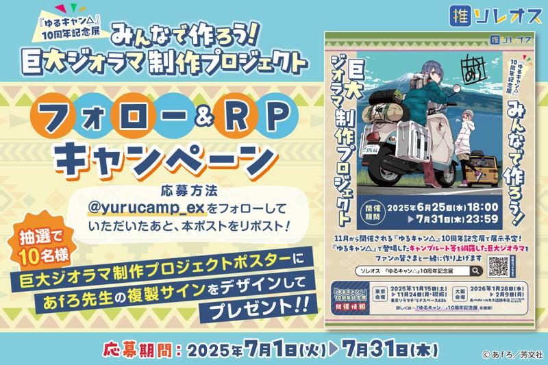 終了まであと＜2日＞『ゆるキャン△』10周年記念巨大ジオラマ制作プロジェクト！特別仕様ヤマハVinoやLOGOSとのコラボ商品もまだ手に入る！