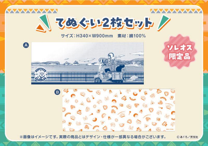 終了まであと＜2日＞『ゆるキャン△』10周年記念巨大ジオラマ制作プロジェクト！特別仕様ヤマハVinoやLOGOSとのコラボ商品もまだ手に入る！