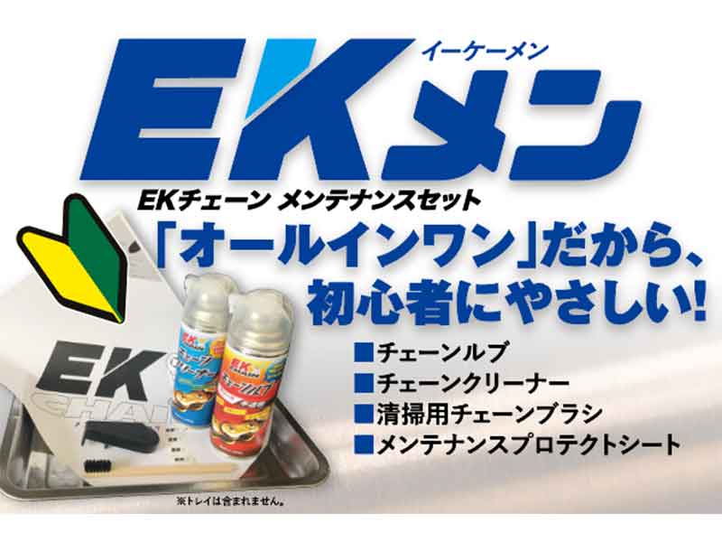 江沼チヱン製作所のチェーンメンテナンスセット「EKメン」解説動画がリニューアル！（動画あり） メイン