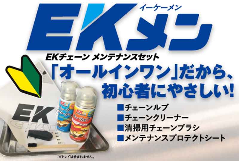 江沼チヱン製作所のチェーンメンテナンスセット「EKメン」解説動画がリニューアル！（動画あり） 記事1