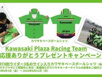 【カワサキ】鈴鹿8耐ライダーのサイン入りシャツが当たる！「Kawasaki Plaza Racing Team 8耐応援ありがとうキャンペーン」を実施中 メイン
