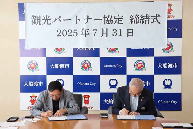 デイトナが岩手県大船渡市と「観光パートナー協定」を締結 記事3