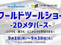 工具ファン必見！ 海外ブランドが集結する「ワールドツールショー」が9月に初のオンライン開催 メイン