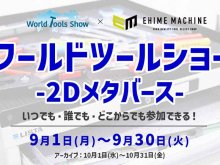 工具ファン必見！ 海外ブランドが集結する「ワールドツールショー」が9月に初のオンライン開催 メイン
