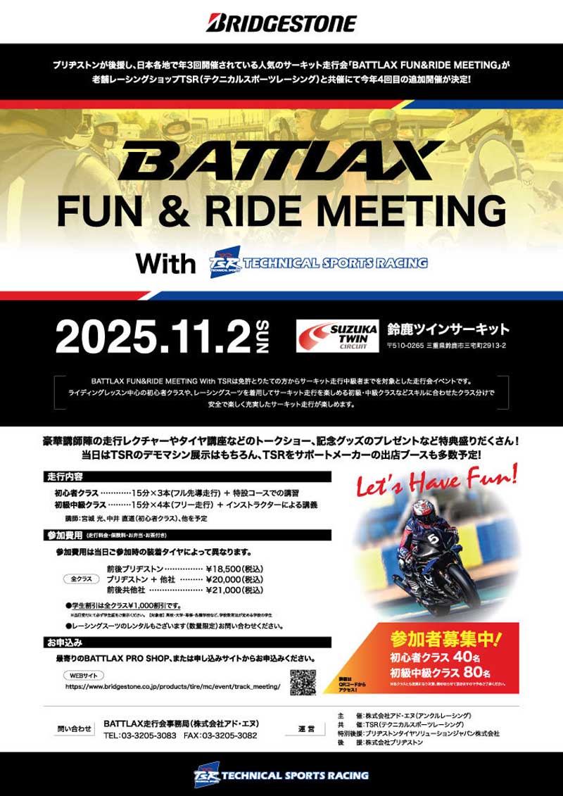 初心者も歓迎！サーキット走行会「BATTLAX FUN＆RIDE MEETING With TSR」が鈴鹿ツインサーキットで11/2開催　メイン