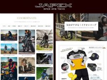 街乗りからツーリングまで、ジャペックスが提案する新コーディネート特集ページを公開！ メイン