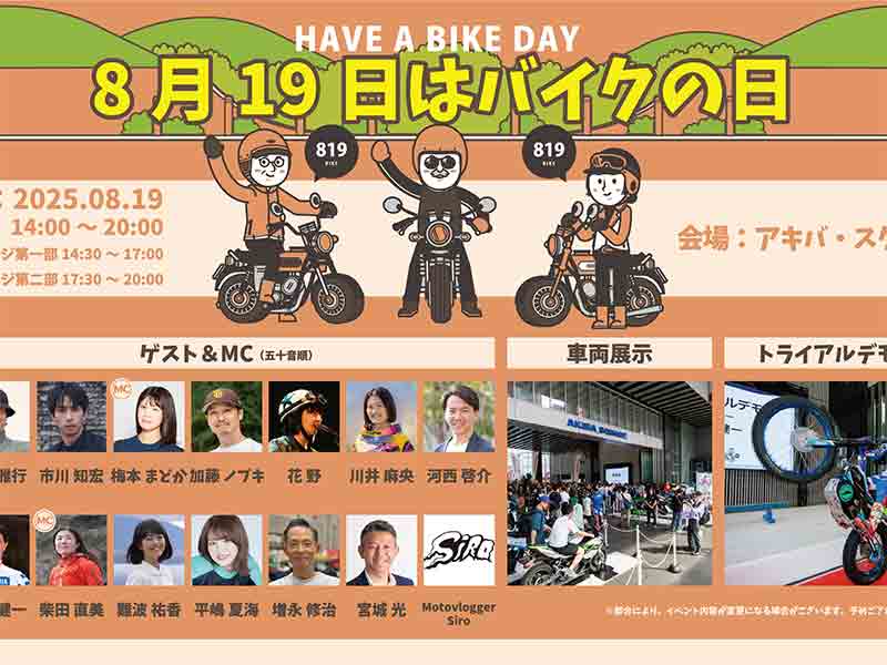 アキバ・スクエアでバイクイベント「8月19日はバイクの日 HAVE A BIKE