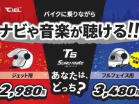 最新 Bluetooth V5.3 チップセットを搭載！ CIEL のバイク用ヘッドセット「T5ソロメイト フルフェイス／ジェット」が LINKS から発売 メイン