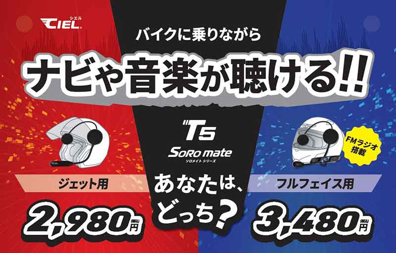 最新 Bluetooth V5.3 チップセットを搭載！ CIEL のバイク用ヘッドセット「T5ソロメイト フルフェイス／ジェット」が LINKS から発売 記事1