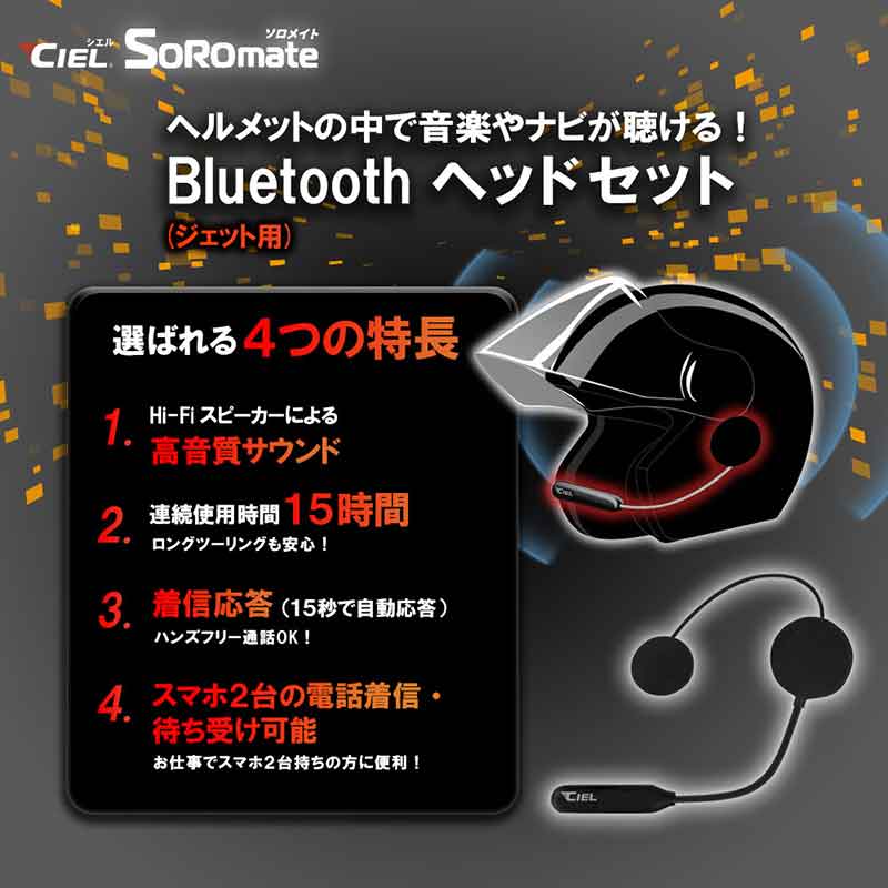 最新 Bluetooth V5.3 チップセットを搭載！ CIEL のバイク用ヘッドセット「T5ソロメイト フルフェイス／ジェット」が LINKS から発売 記事2