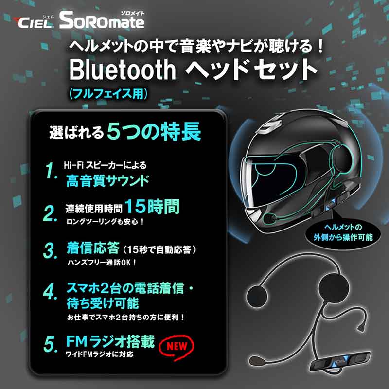 最新 Bluetooth V5.3 チップセットを搭載！ CIEL のバイク用ヘッドセット「T5ソロメイト フルフェイス／ジェット」が LINKS から発売 記事3