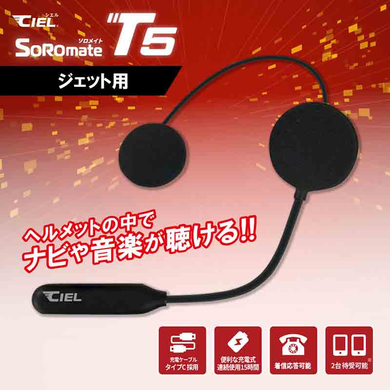 最新 Bluetooth V5.3 チップセットを搭載！ CIEL のバイク用ヘッドセット「T5ソロメイト フルフェイス／ジェット」が LINKS から発売 記事4