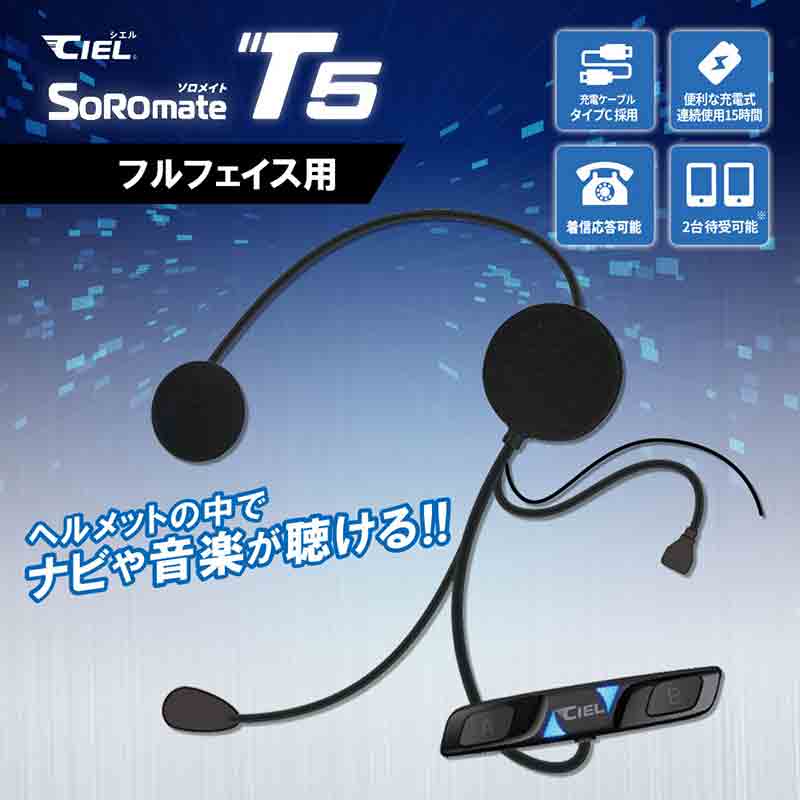 最新 Bluetooth V5.3 チップセットを搭載！ CIEL のバイク用ヘッドセット「T5ソロメイト フルフェイス／ジェット」が LINKS から発売 記事5