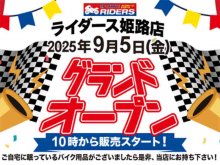 新店舗「アップガレージライダース姫路店」が9/5にオープン！ メイン