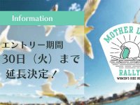 10/18・19開催！ 琵琶湖を走る女性ライダー向けラリーイベント「MOTHER LAKE RALLY 2025」エントリー受付中 メイン