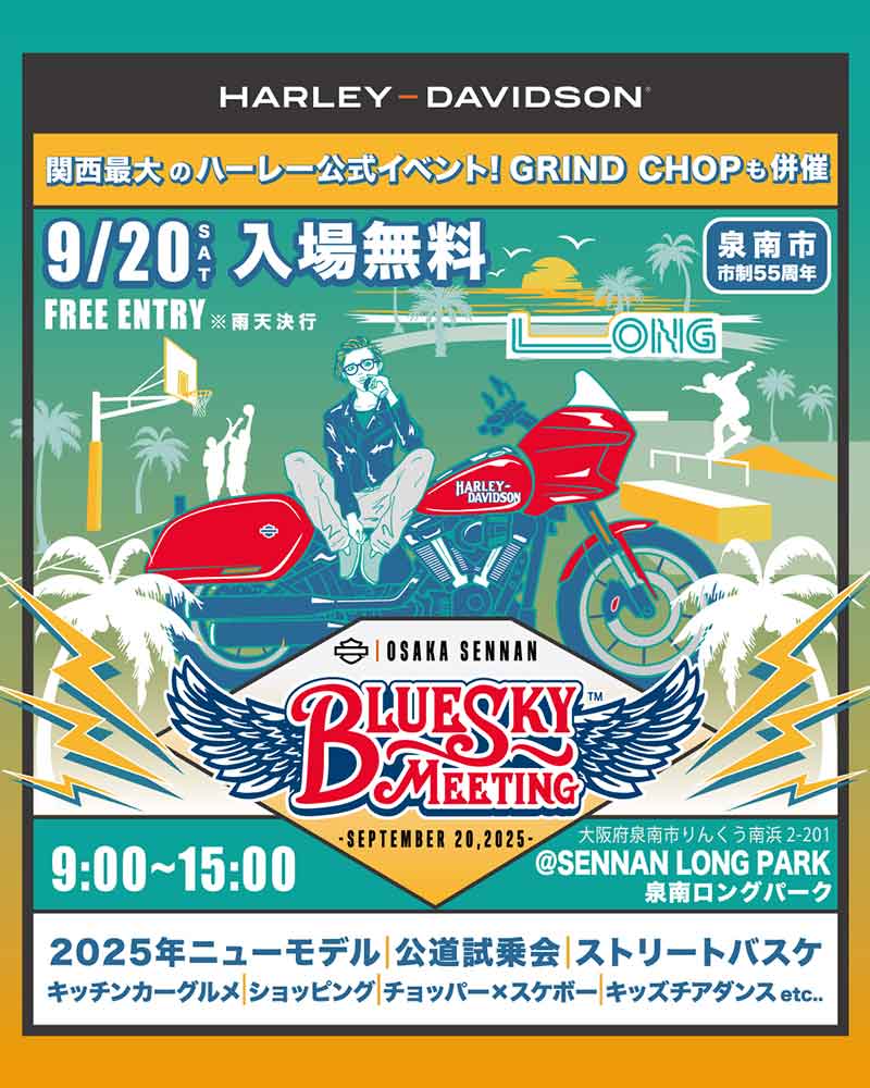【ハーレー】1DAY イベント「BLUE SKY MEETING（TM）大阪・泉南」を泉南ロングパークで9/20開催！ 記事2