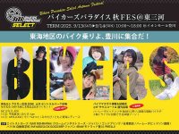 バイク跨り体験＆モトブロガー来場！「バイカーズパラダイス 秋FES 2025 ＠東三河」をイオンモール豊川で9/13・14開催 メイン