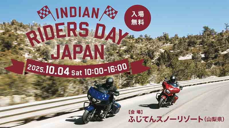 【インディアン】ファンイベント「INDIAN RIDERS DAY JAPAN」をふじてんスノーリゾートで10/4に開催！ 記事1