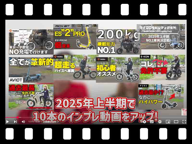 【マイクロモビリティ研究所】2025年上半期の NO.1車両は…!? 乗って良かった特定小型原付（動画あり） メイン
