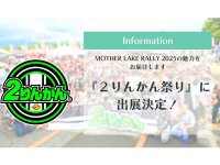 会場エントリーで特典あり！ ラリーイベント MOTHER LAKE RALLY が「2りんかん祭り2025」へ出展決定 メイン