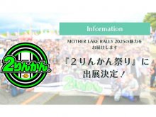 会場エントリーで特典あり！ ラリーイベント MOTHER LAKE RALLY が「2りんかん祭り2025」へ出展決定 メイン