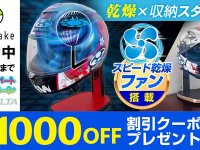 ファンでヘルメット2倍速乾！「ファン搭載ヘルメットスタンド」1,000円OFFクーポンを8/22より配布（動画あり） メイン