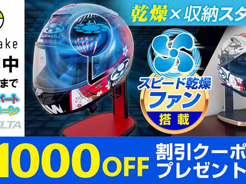 ファンでヘルメット2倍速乾！「ファン搭載ヘルメットスタンド」1,000円