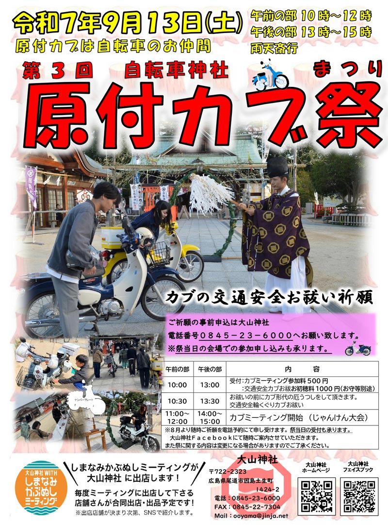 尾道市因島最古の大山神社にて「第3回 原付カブ祭」が9/13に開催！　メイン