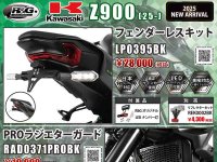 ネクサスからカワサキ Z900（25-）用「フェンダーレスキット／PROラジエターガード」が発売！ メイン