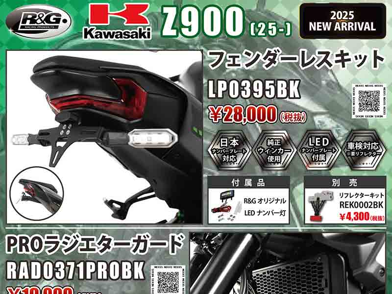 ネクサスからカワサキ Z900（25-）用「フェンダーレスキット／PRO