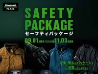 【カワサキ】プロテクター＋ジャケット＋グッズの3点セット！「セーフティパッケージ」をカワサキ プラザで9/1より発売 メイン